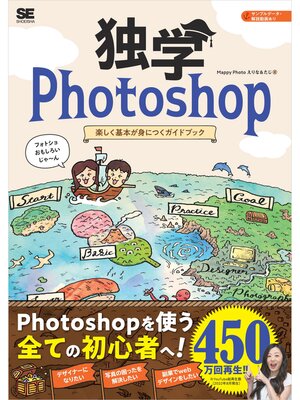 cover image of 独学Photoshop 楽しく基本が身につくガイドブック